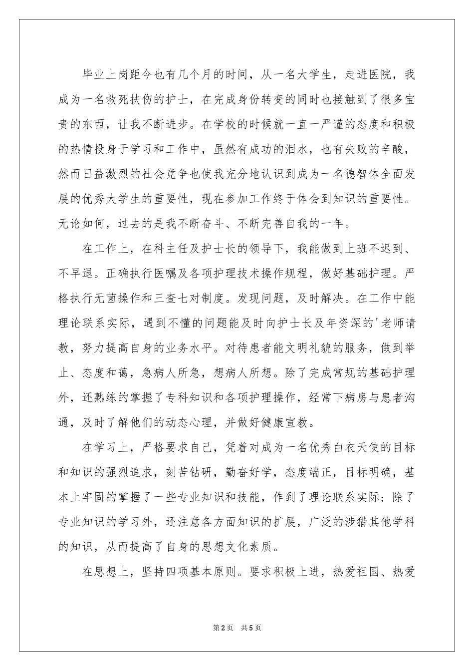 护士个人简历自我评价_第2页