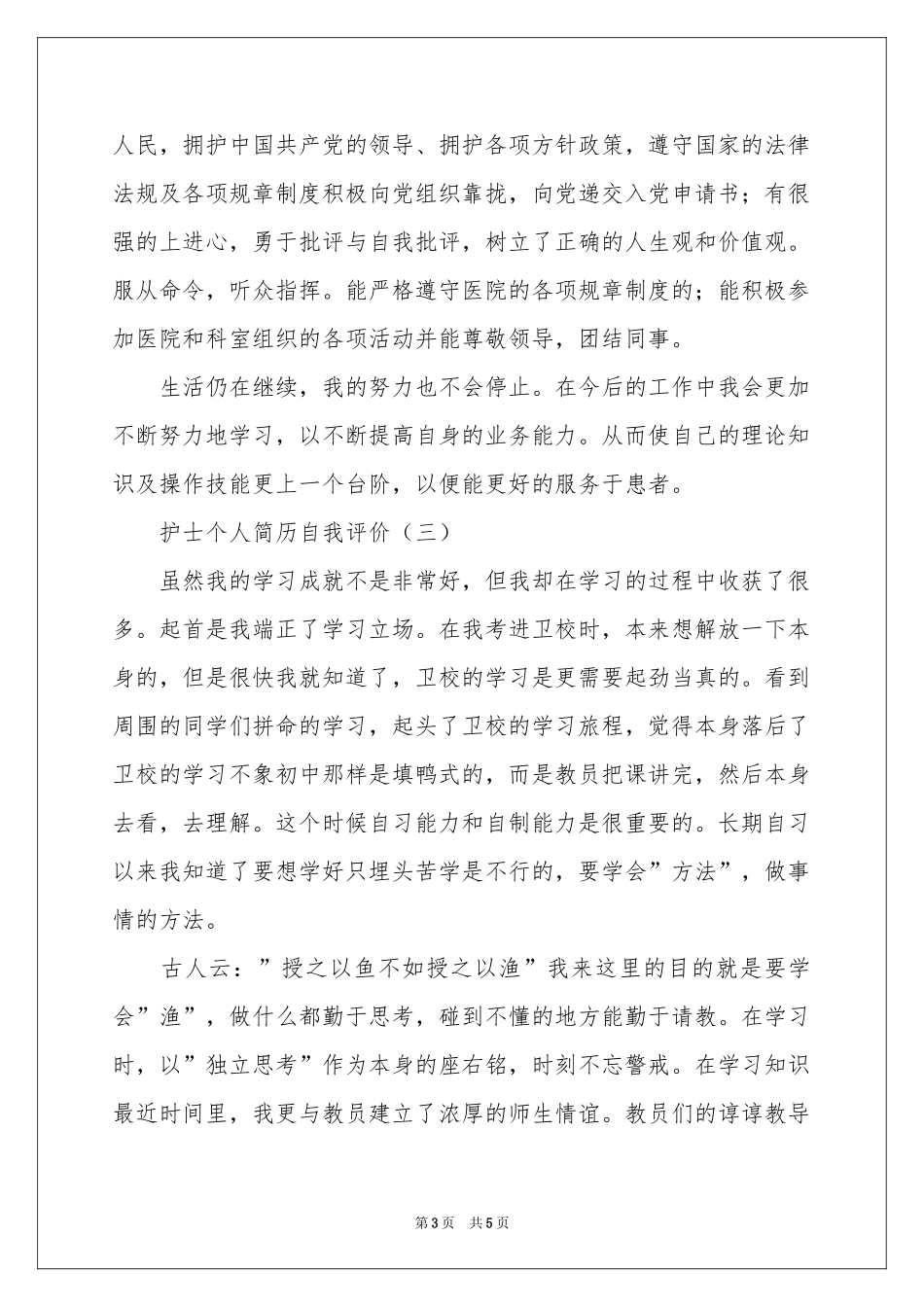 护士个人简历自我评价_第3页