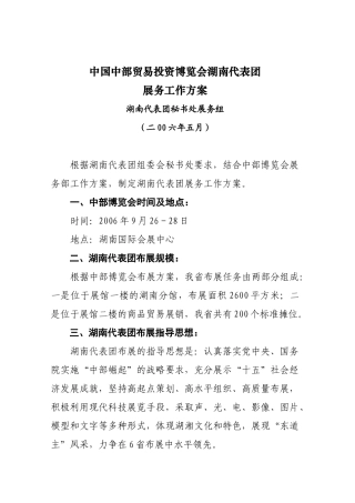 中国中部贸易投资博览会湖南代表团