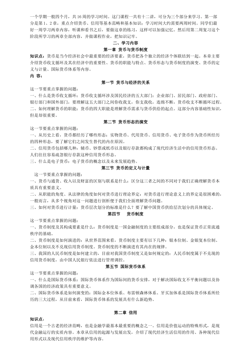 中国人民大学《货币银行学(第二版)》导学_第3页