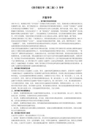 中国人民大学《货币银行学(第二版)》导学