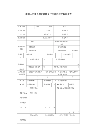 中国人民某银行城镇居民住房抵押贷款申请表