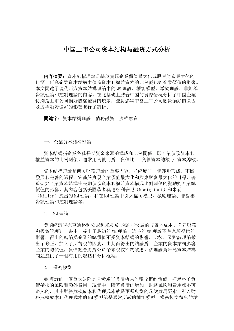 中国上市公司资本结构与融资方式分析(12)(1)_第1页