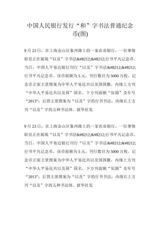 中国人民银行发行和字书法普通纪念币图