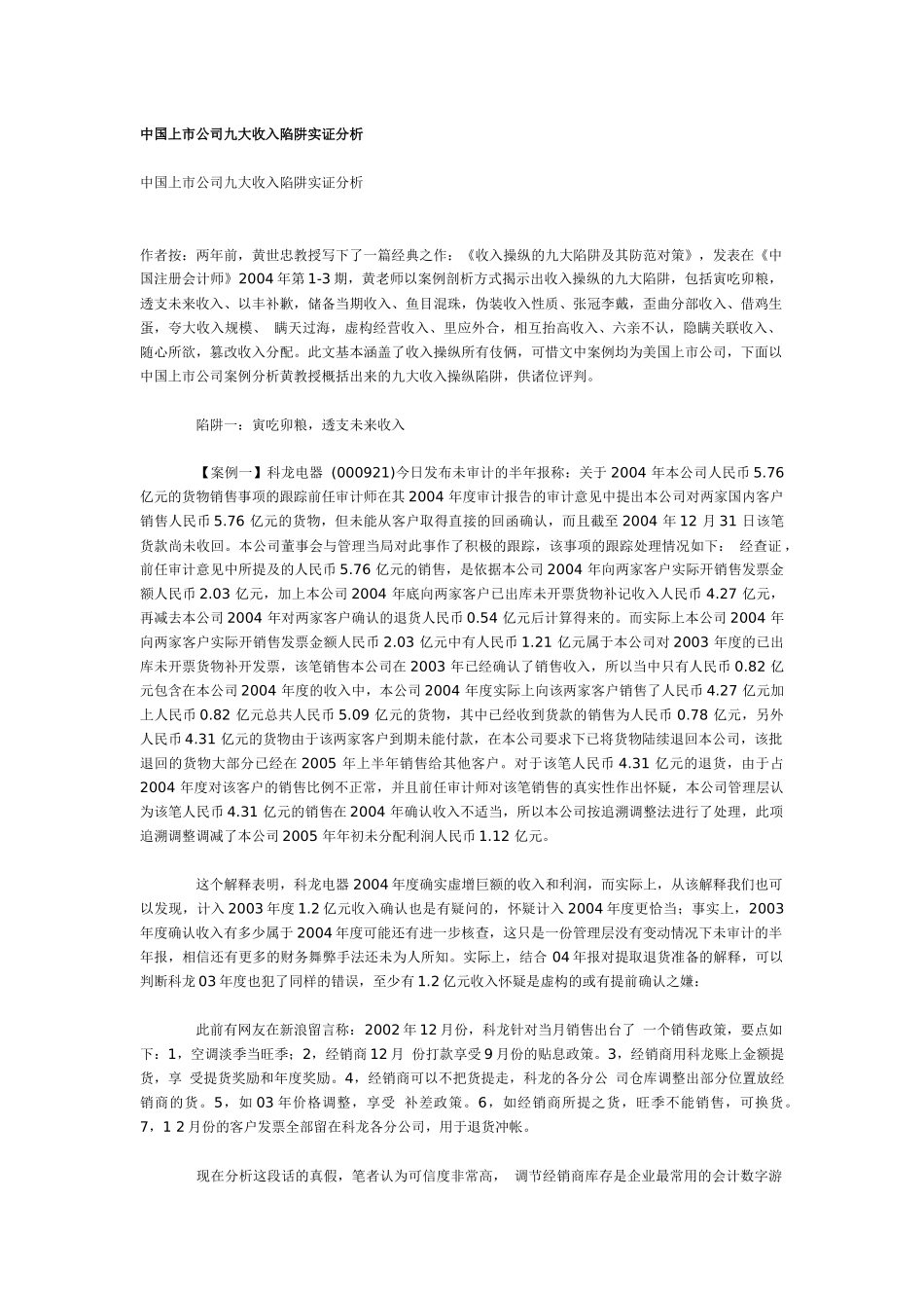 中国上市公司九大收入陷阱实证分析_第1页