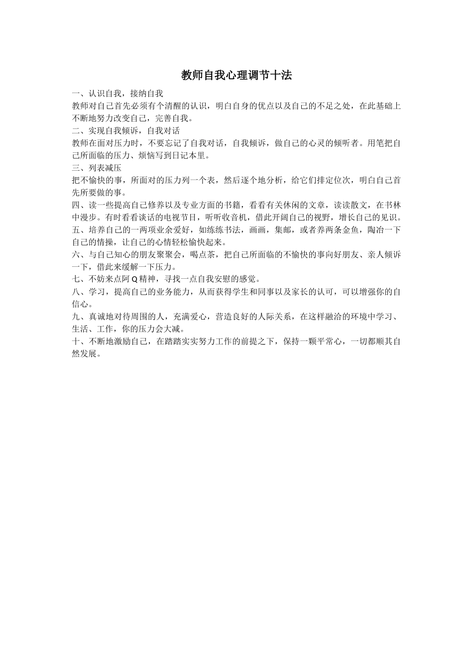 教师自我心理调节十法_第1页