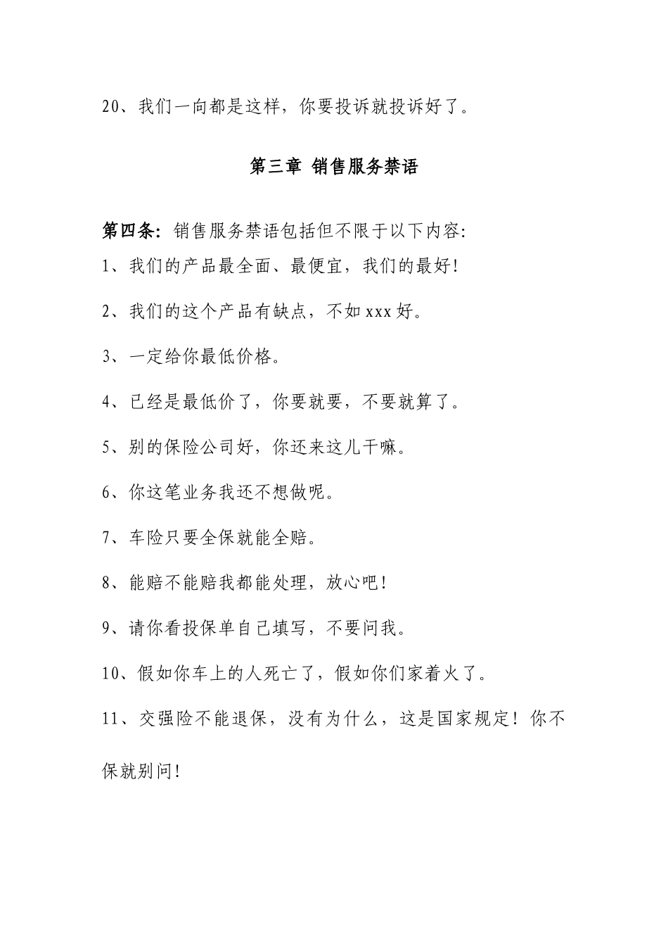 中国人寿财产保险股份有限公司北京市分公司客户服务禁语_第3页