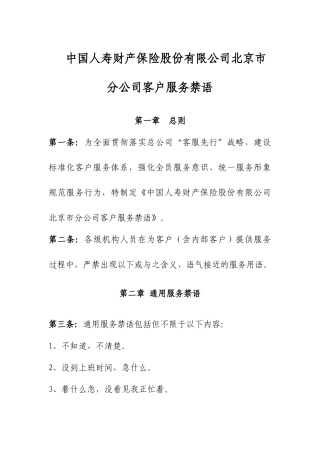 中国人寿财产保险股份有限公司北京市分公司客户服务禁语