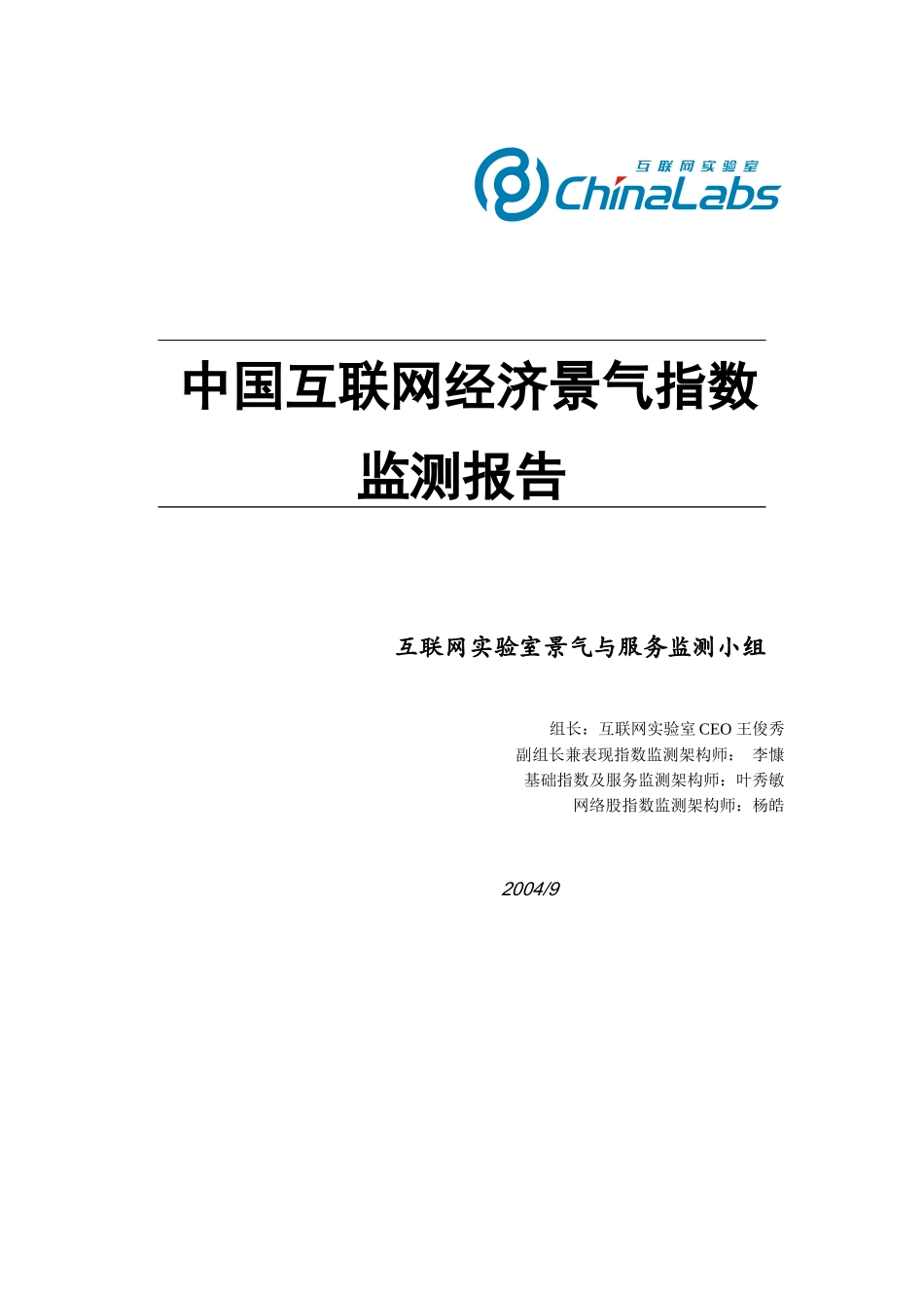 中国互联网经济景气指数监测报告_第1页