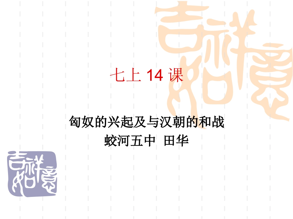 七上14课田华歌诀_第1页