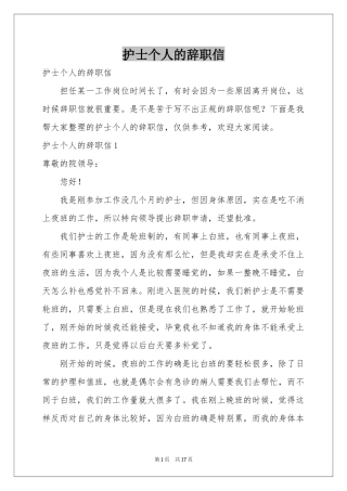护士个人的辞职信