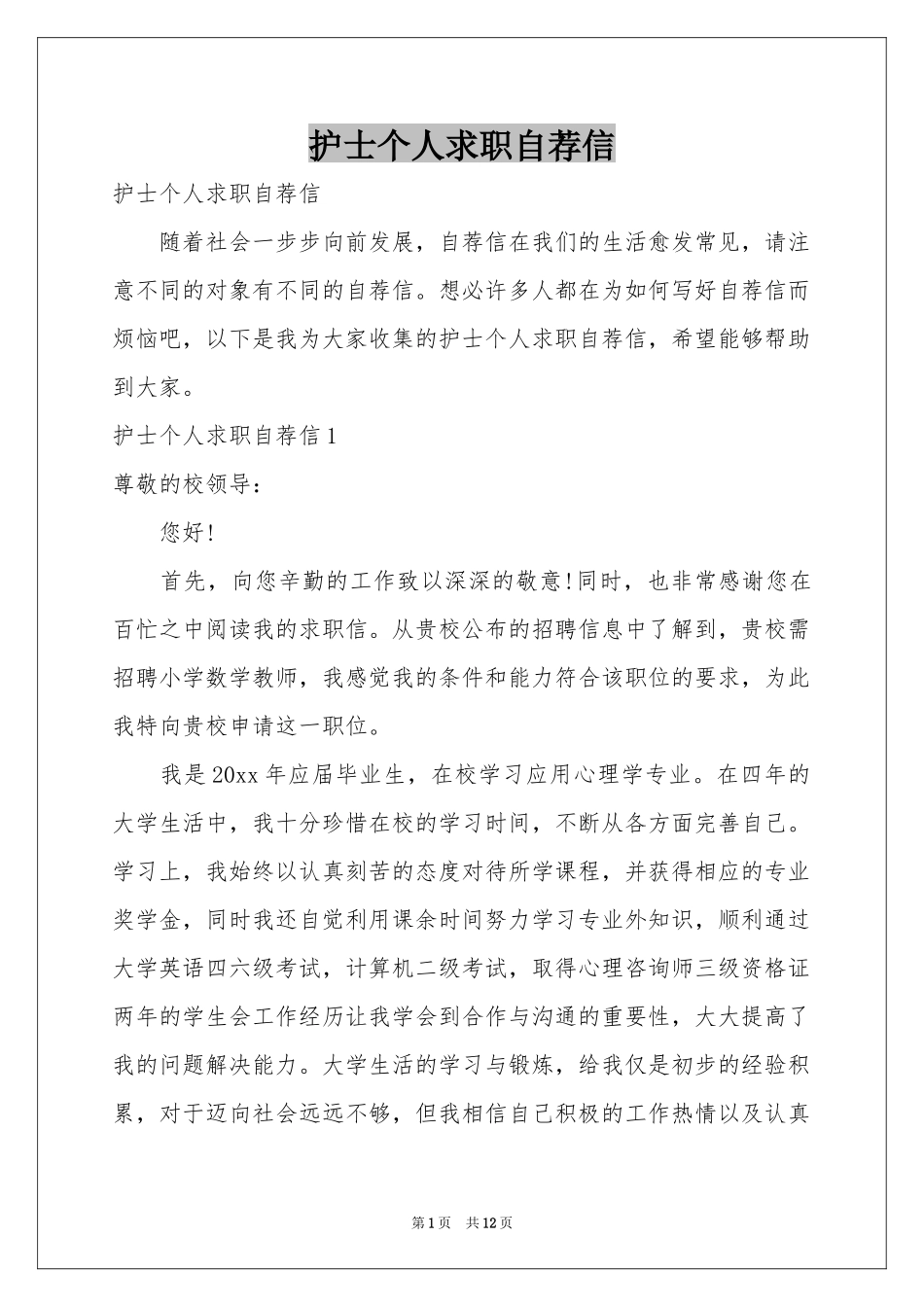 护士个人求职自荐信_第1页