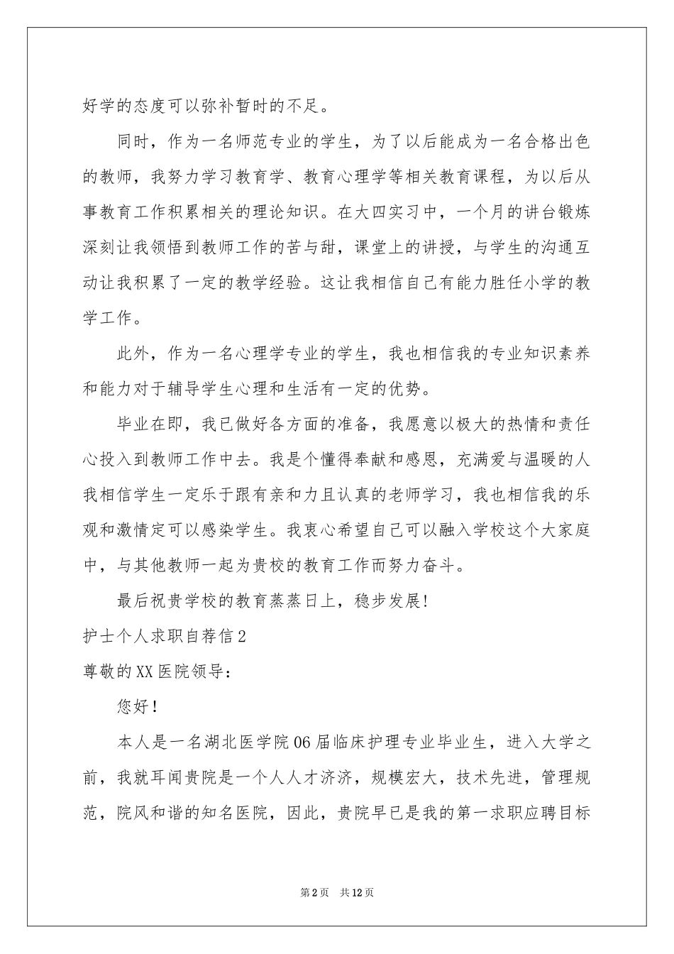 护士个人求职自荐信_第2页