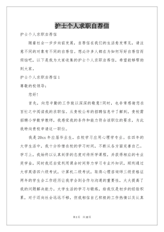 护士个人求职自荐信