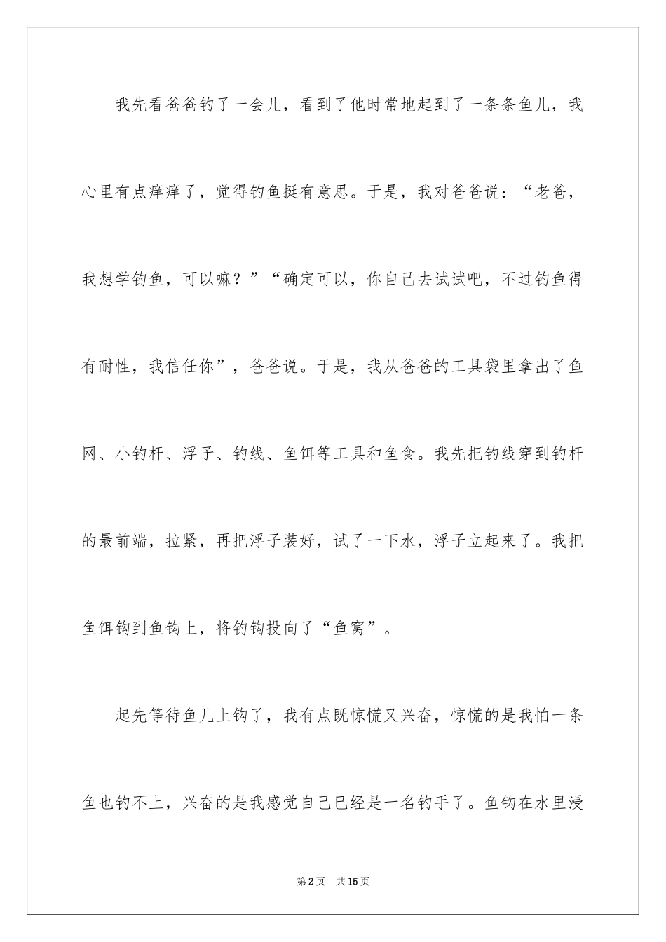 2024二年级钓鱼作文_10_第2页