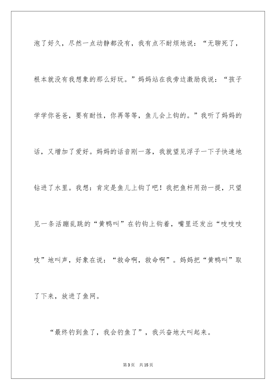 2024二年级钓鱼作文_10_第3页