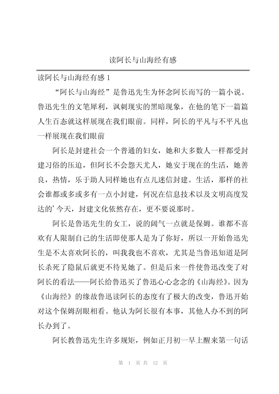 读阿长与山海经有感_第1页