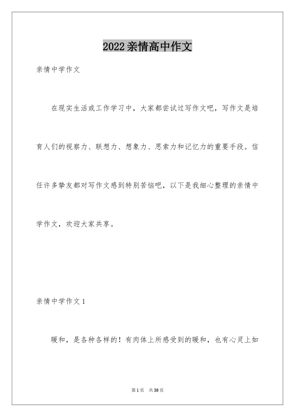 2024亲情高中作文_9_第1页