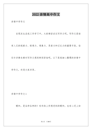 2024亲情高中作文_9