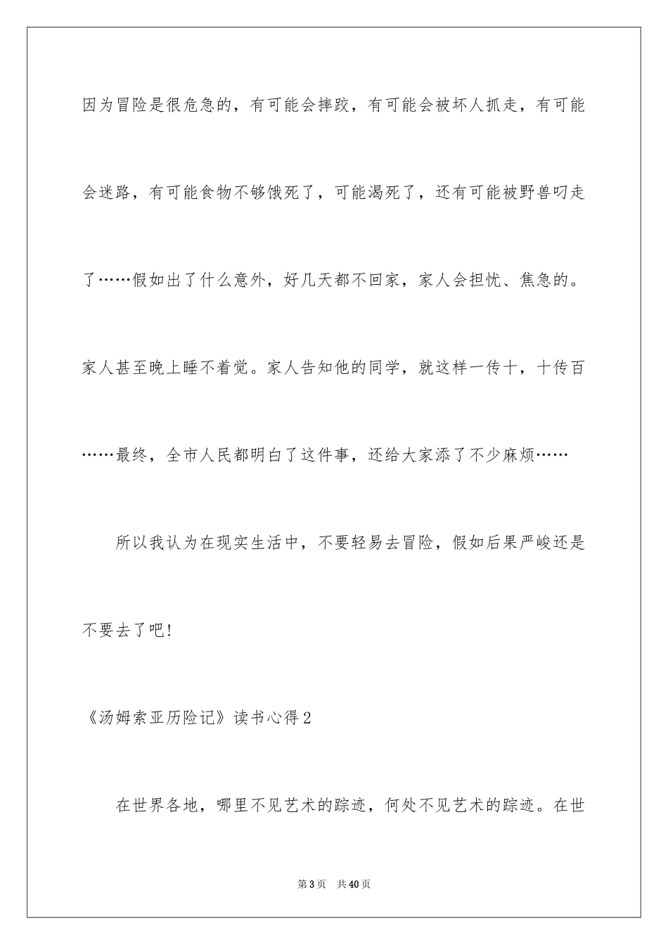 2024《汤姆索亚历险记》读书心得_6_第3页