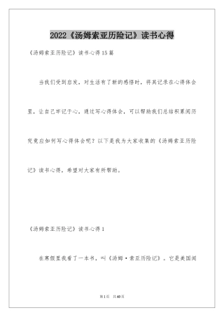 2024《汤姆索亚历险记》读书心得_6
