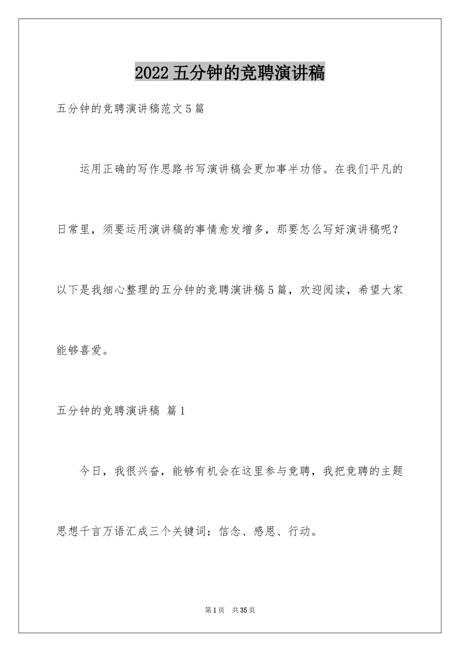 2024五分钟的竞聘演讲稿_118_第1页