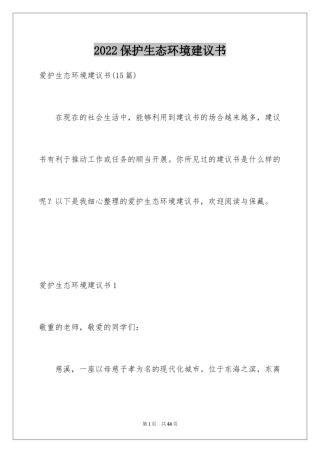 2024保护生态环境建议书_9
