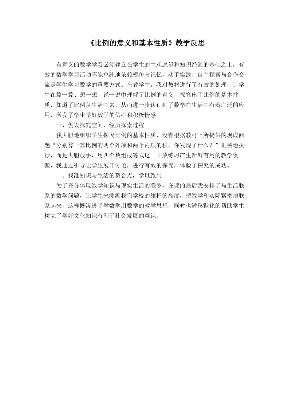 比例的意义和基本性质（教学反思） (2)_第1页