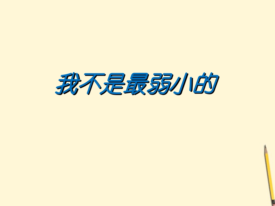 《我不是最弱小的》课件3_第1页