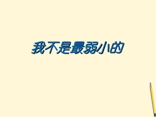 《我不是最弱小的》课件3