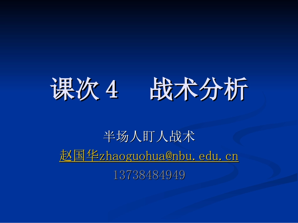 半场人盯人防守战术_第1页