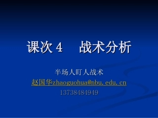半场人盯人防守战术