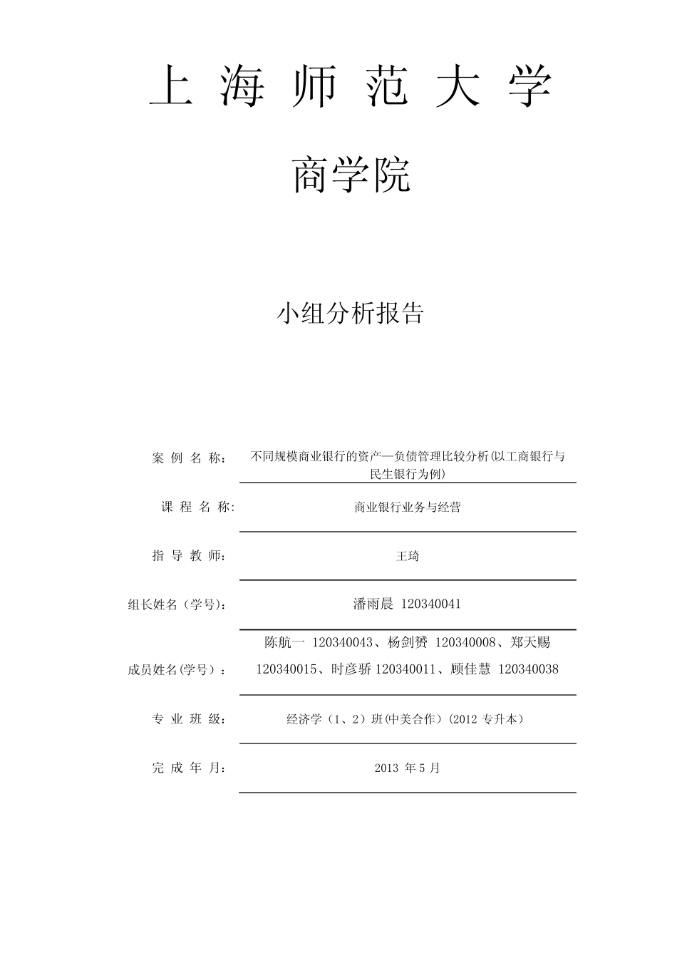 不同规模商业银行的资产—负债管理比较分析(以工商银行与民生银行为例..._第1页