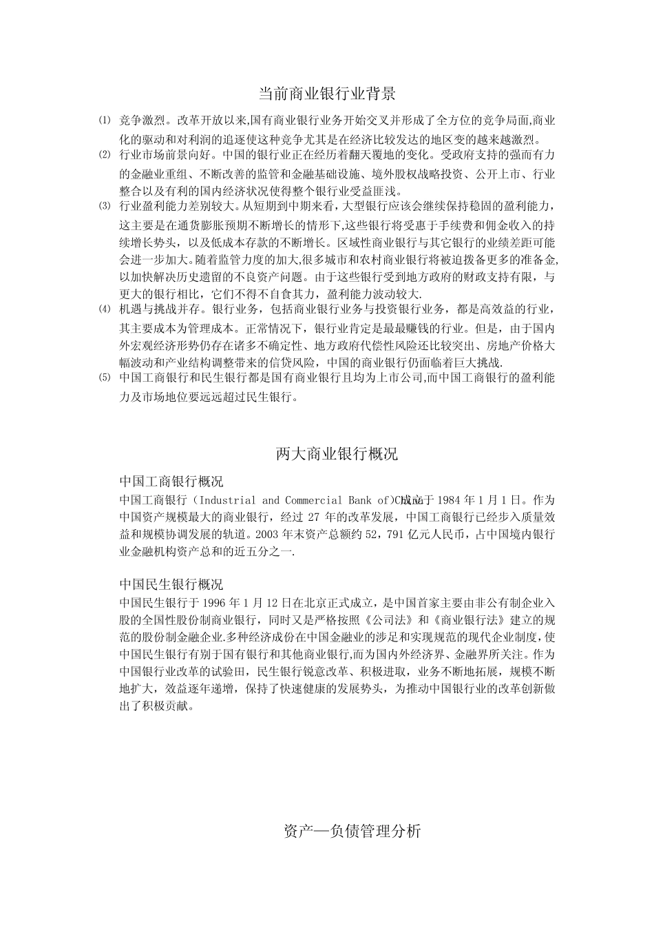 不同规模商业银行的资产—负债管理比较分析(以工商银行与民生银行为例..._第2页