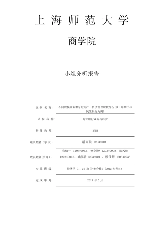 不同规模商业银行的资产—负债管理比较分析(以工商银行与民生银行为例...