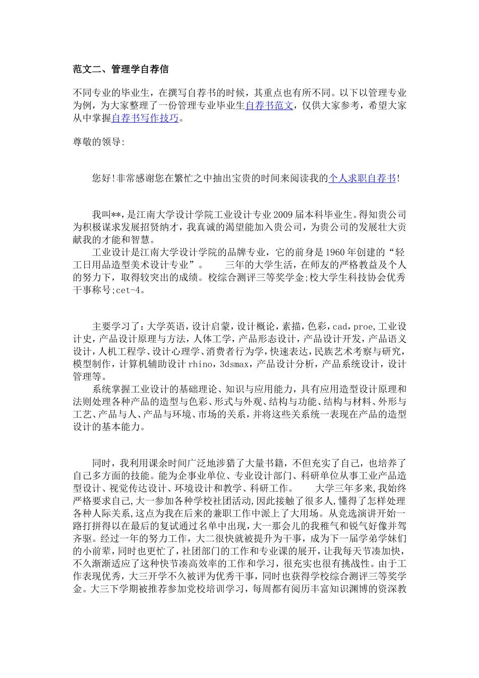 优秀自荐书模板_第2页