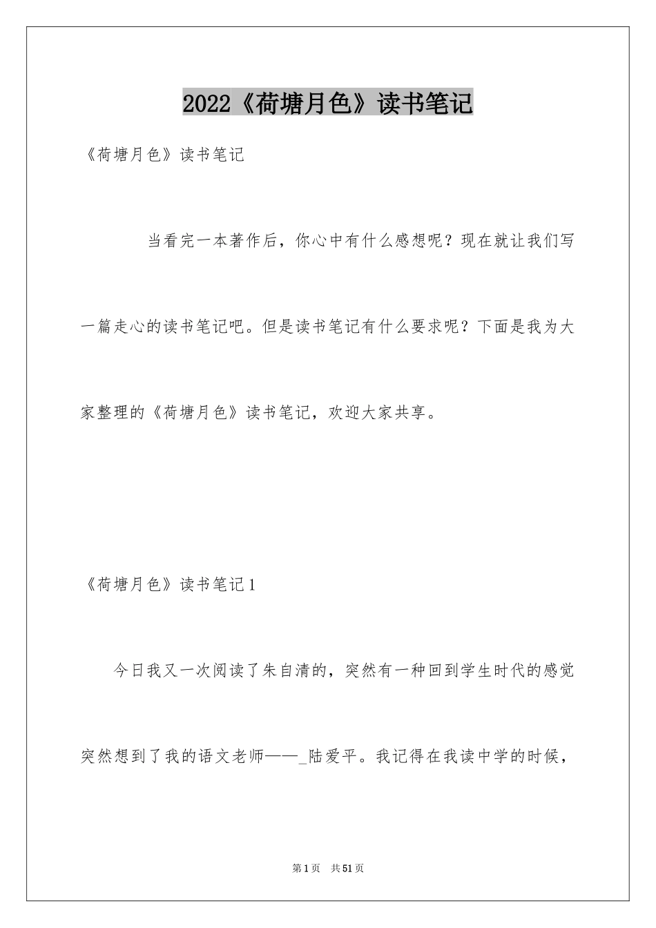 2024《荷塘月色》读书笔记_10_第1页