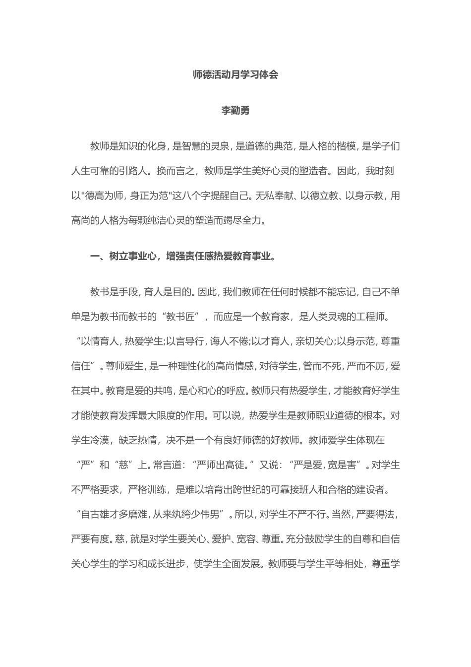 师德活动月学习体会_第1页