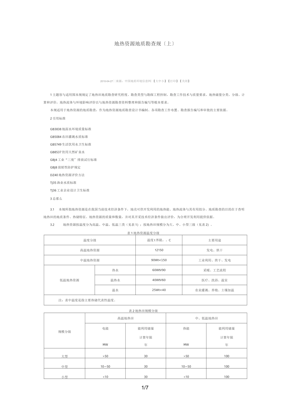 地热资源地质勘查规范标准_第1页