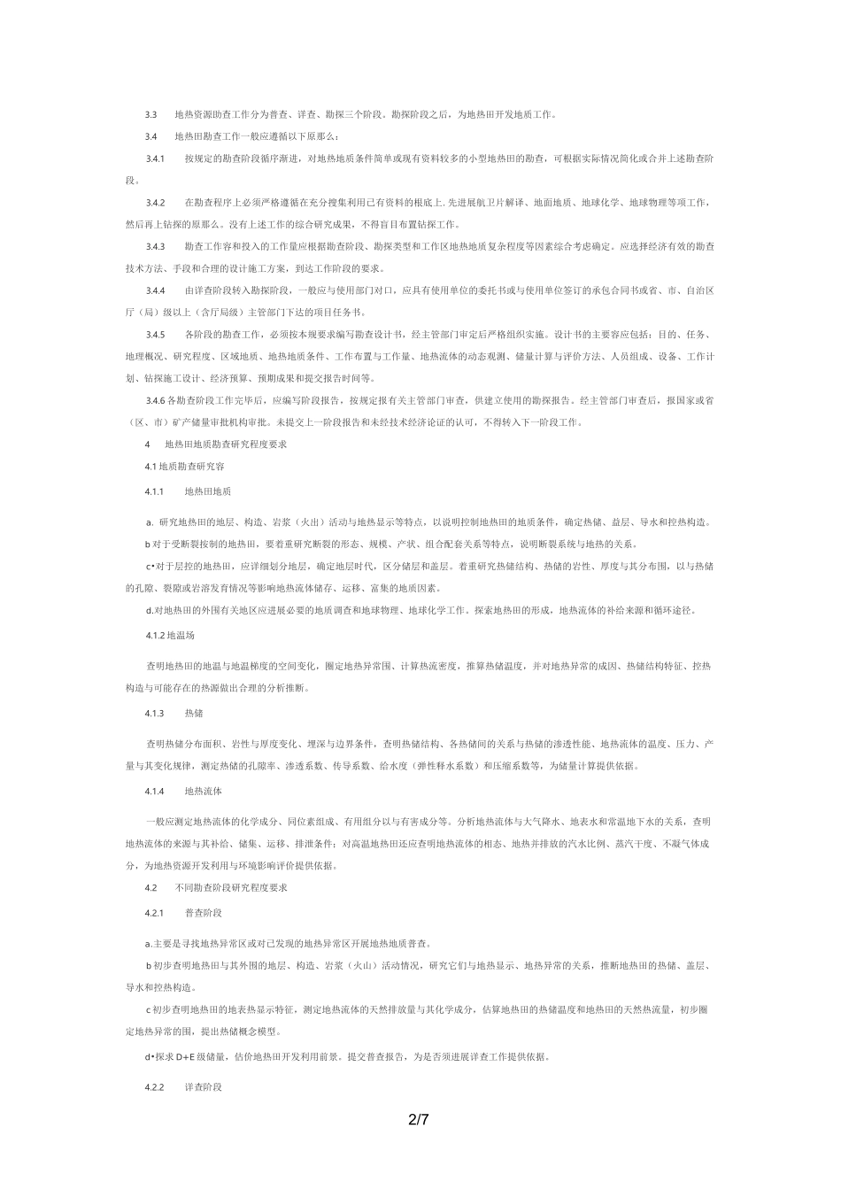 地热资源地质勘查规范标准_第2页