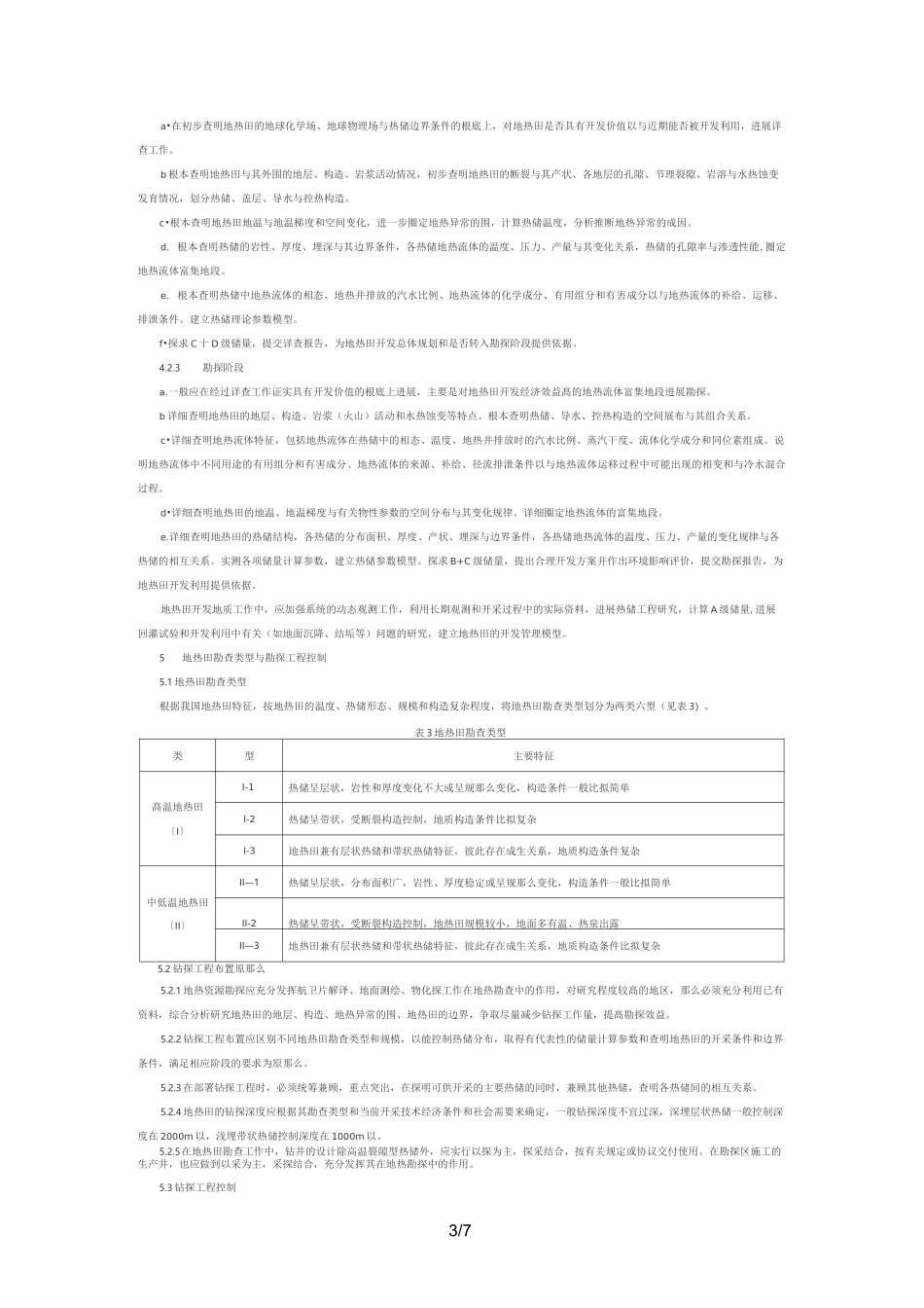 地热资源地质勘查规范标准_第3页