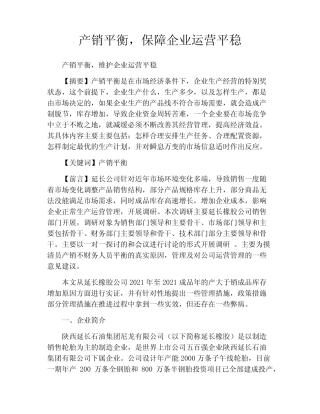 产销平衡,保障企业运营平稳