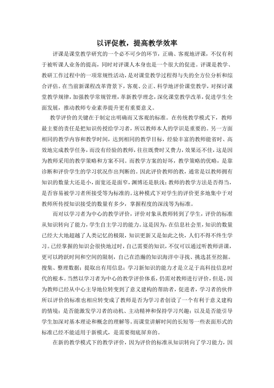 以评促教MicrosoftWord文档 (2)_第1页