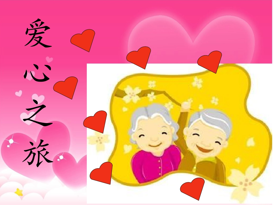 敬老院之旅课件_第1页