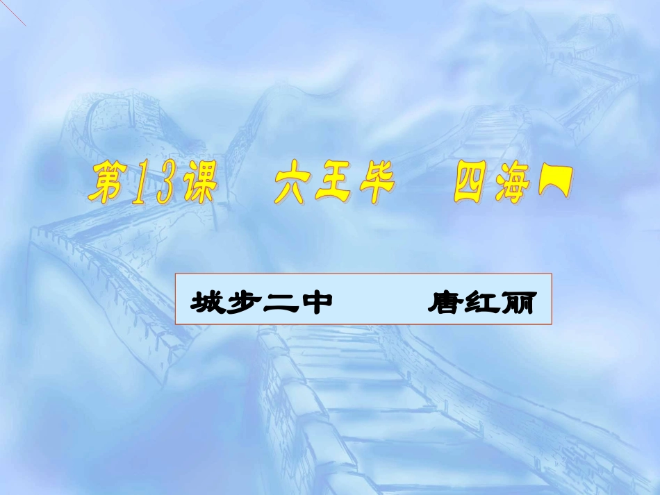 第13课_六王毕_四海一_说课_第1页