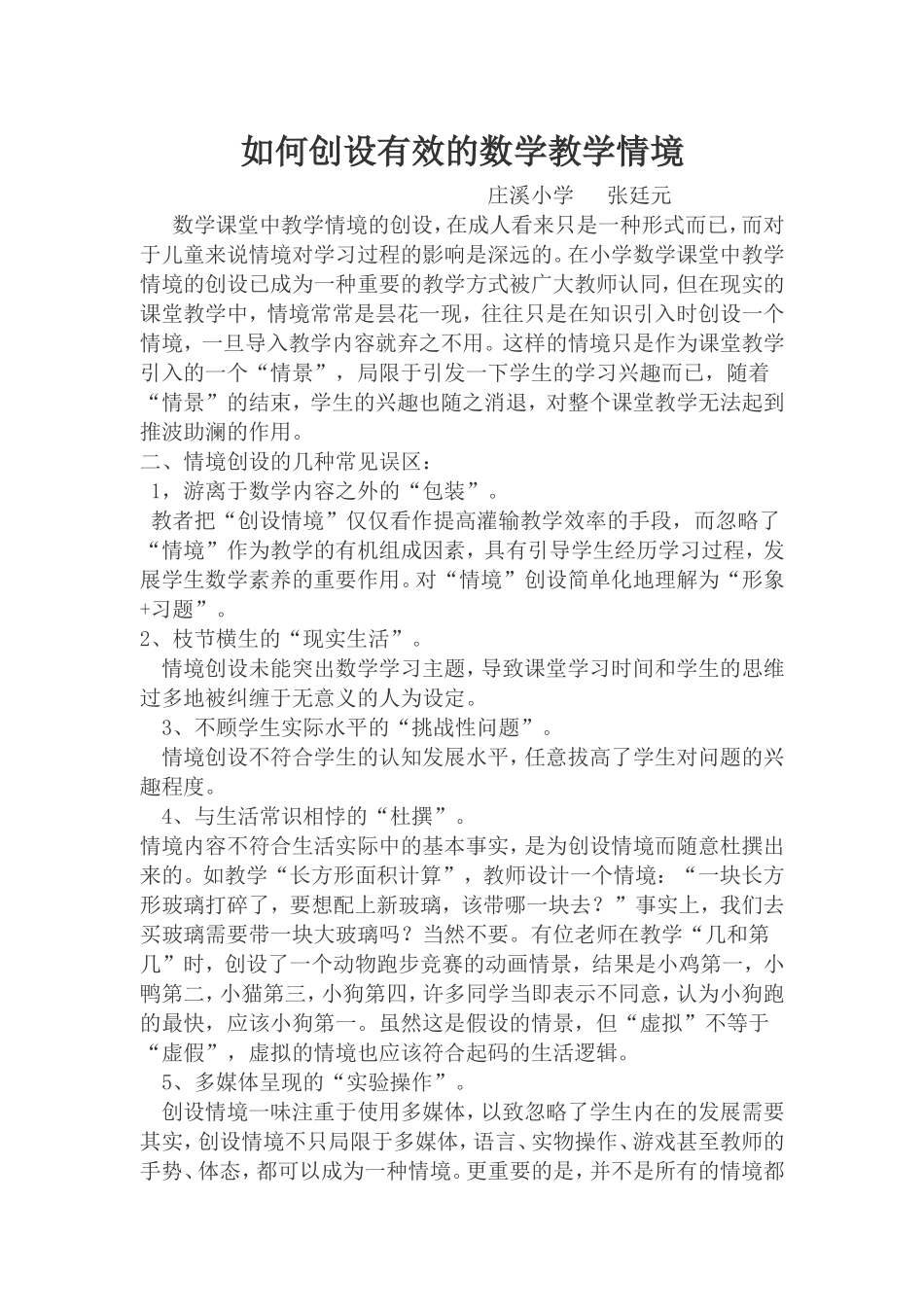 如何创设有效的数学情境_第1页