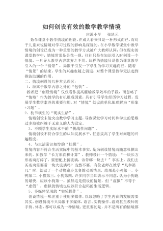如何创设有效的数学情境
