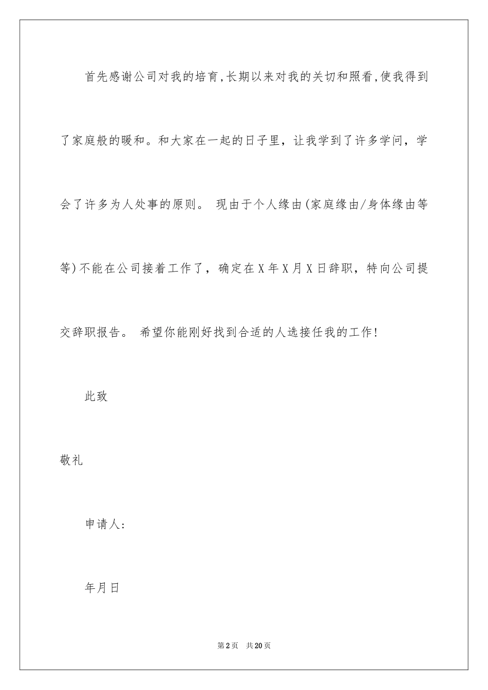 2024保洁人员的辞职报告_7_第2页