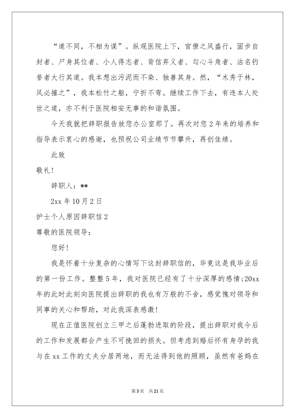 护士个人原因辞职信_第3页