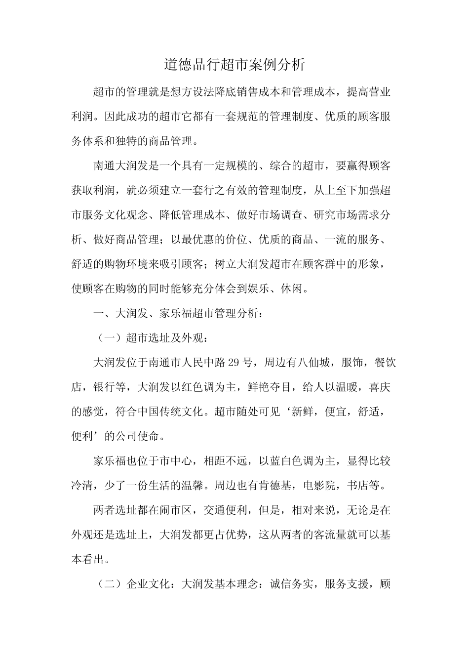 道德品行超市案例分析_第1页